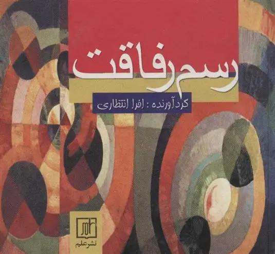 دانلود pdf کتاب رسم رفاقت افرا انتظاری