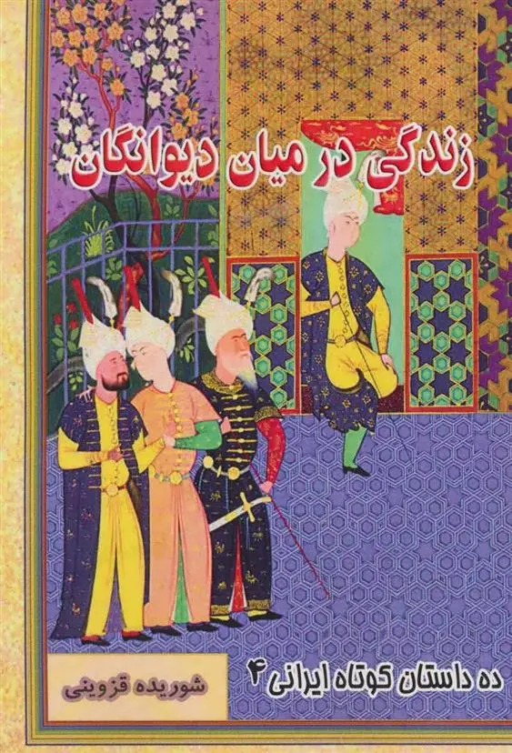 دانلود pdf کتاب زندگی در میان دیوانگان شوریده قزوینی