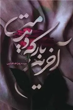 دانلود pdf کتاب آخرین بار که دیدمت زهرا طباطبایی