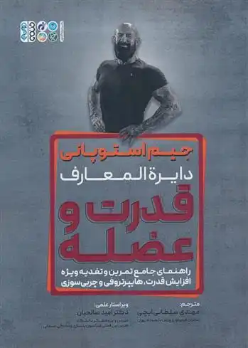 دانلود pdf کتاب دایره المعارف قدرت و عضله جیم استوپانی