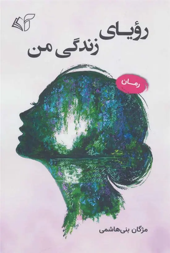 دانلود pdf کتاب رویای زندگی من مژگان بنی هاشمی