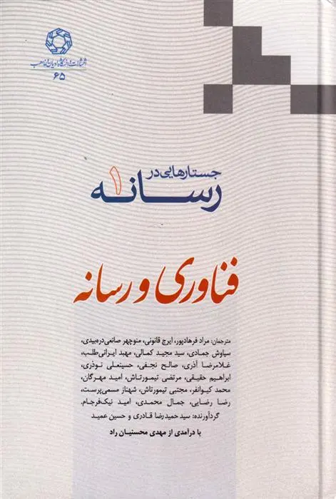 دانلود pdf کتاب جستارهایی در رسانه (جلد 1) مراد فرهادپور