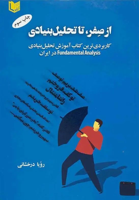 دانلود pdf کتاب از صفر تا تحلیل بنیادی رویا درخشانی
