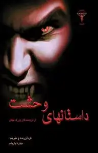 دانلود pdf کتاب داستان های وحشت 