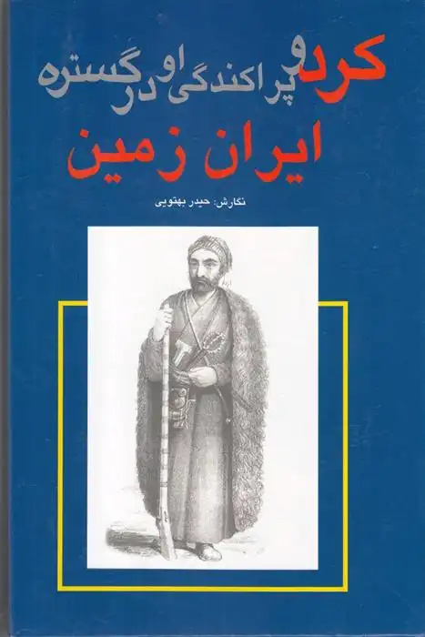 دانلود pdf کتاب کرد و پراکندگی او در گستره ایران زمین حیدر بهتویی