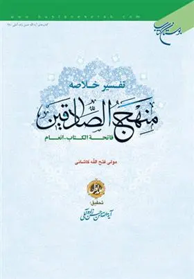 دانلود pdf کتاب تفسیر خلاصه منهج الصادقین (جلد اول) مولی فتح الله کاشانی