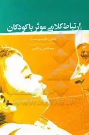 دانلود pdf کتاب ارتباط کلامی موثر با کودکان مریم صف آرا
