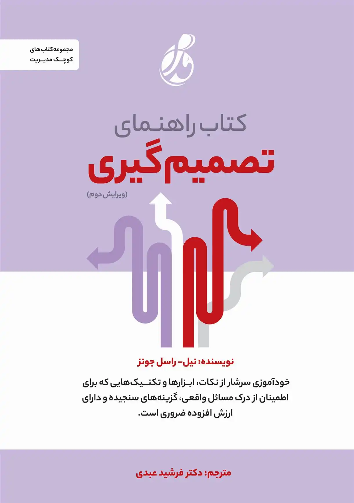 دانلود pdf کتاب راهنمای تصمیم گیری نیل راسل جونز