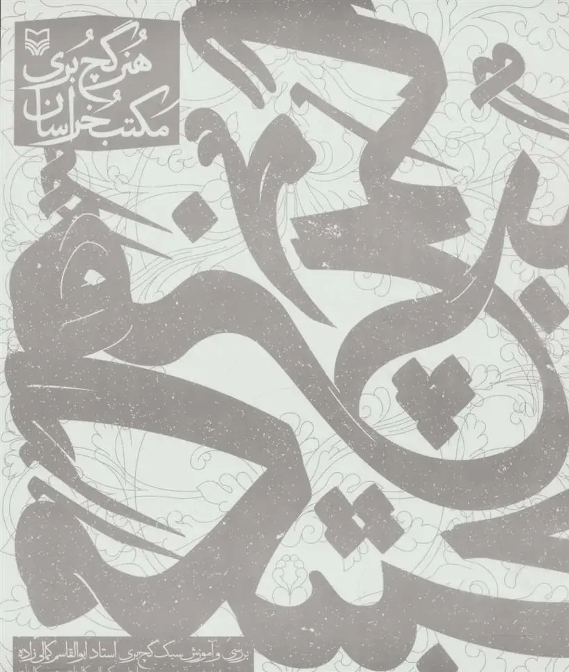 دانلود pdf کتاب هنر گچ بری مکتب خراسان ابوالقاسم کمالی زاده