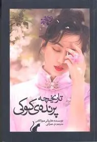 خرید و قیمت کتاب تاریخچه پرنده ی کوکی (جلد اول) اثر هاروکی موراکامی