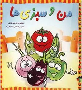 دانلود pdf کتاب من و سبزی ها برزو سریزدی