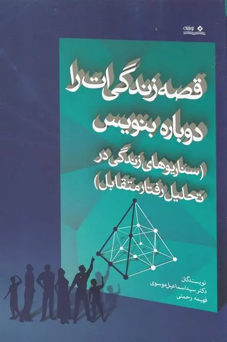 دانلود pdf کتاب قصه زندگی ات را دوباره بنویس فهیمه رحمتی