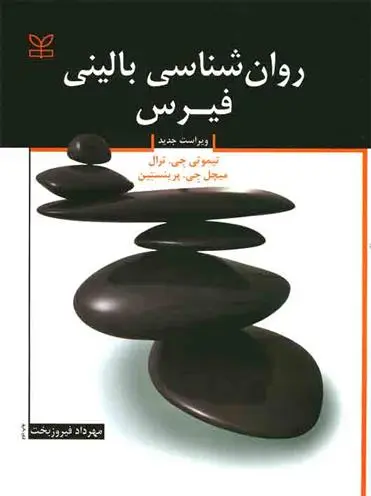 دانلود pdf کتاب روان شناسی بالینی فیرس میچل جی پرینستاین