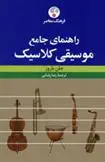 خرید و قیمت کتاب راهنمای جامع موسیقی کلاسیک اثر جان باروز