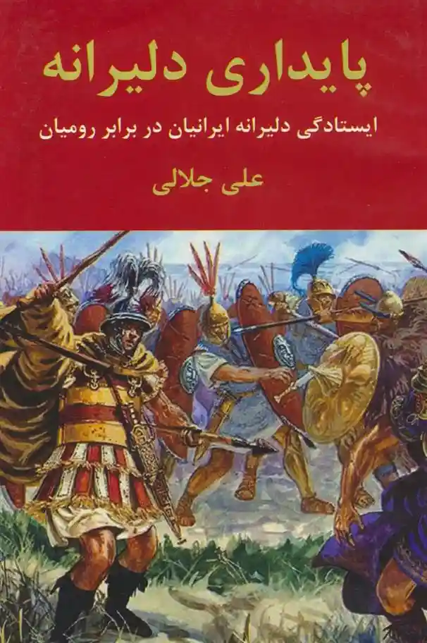 دانلود pdf کتاب پایداری دلیرانه علی جلالی