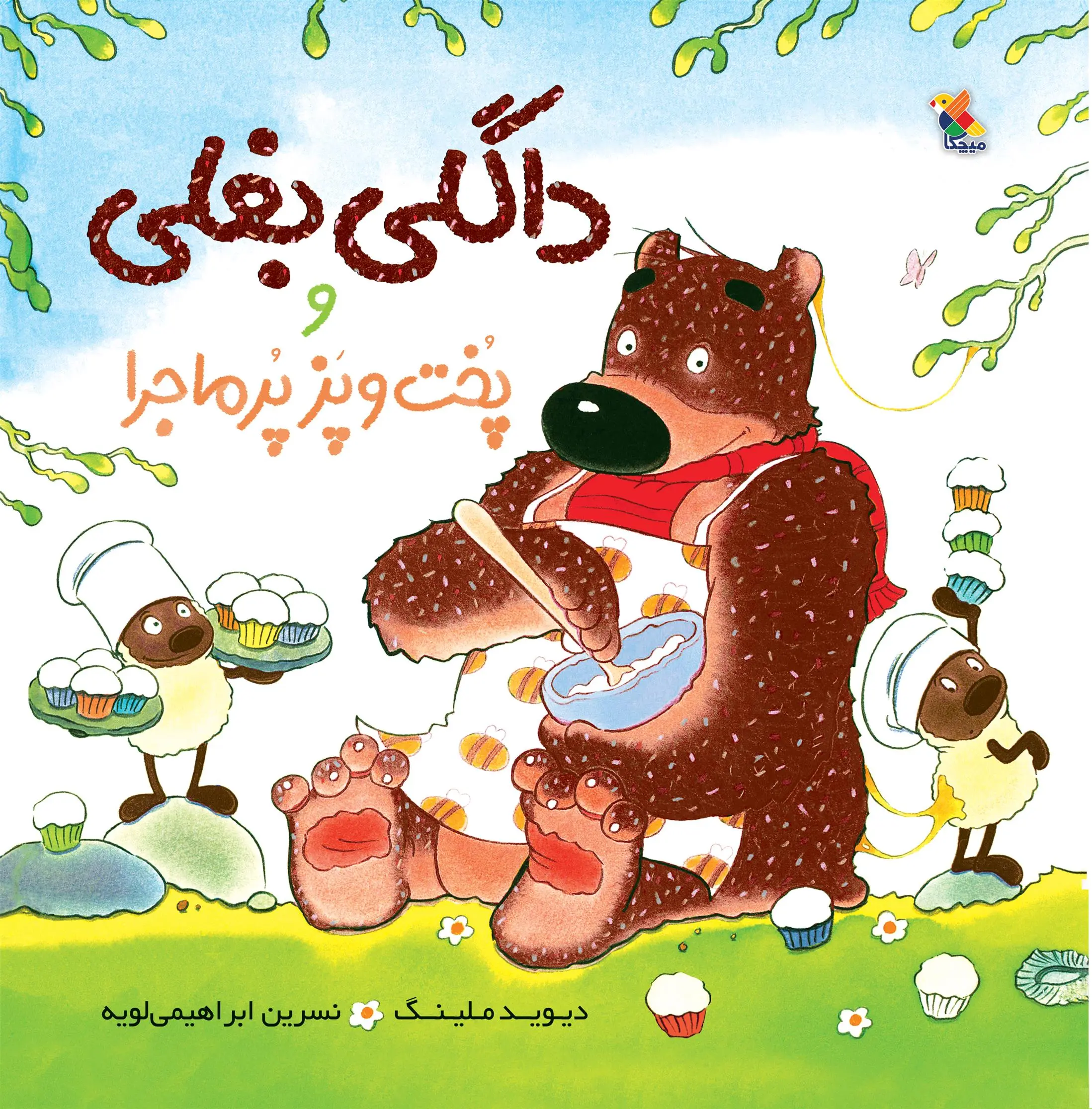 دانلود pdf کتاب داگلی بغلی و پخت و پز پر ماجرا دیوید ملینگ