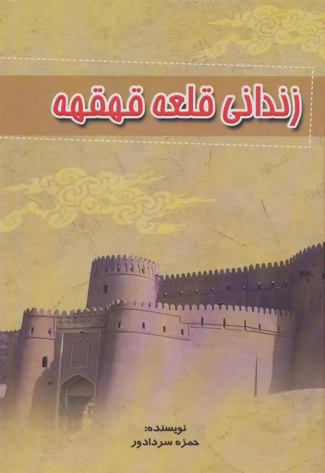 دانلود pdf کتاب زندانی قلعه قهقهه حمزه سردادور