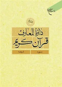 دانلود pdf کتاب دائرة المعارف قرآن کریم (جلد شانزدهم) 
