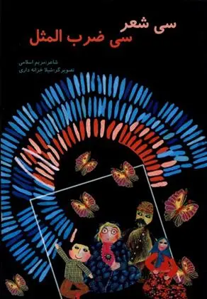 دانلود pdf کتاب سی شعر سی ضرب المثل مریم اسلامی