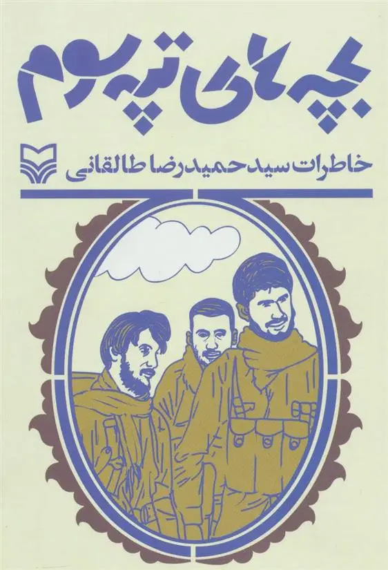 دانلود pdf کتاب بچه های تپه سوم حمیدرضا طالقانی