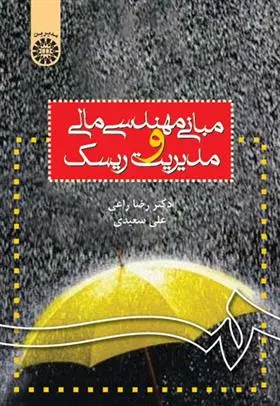 دانلود pdf کتاب مبانی مهندسی مالی و مدیریت ریسک علی سعیدی