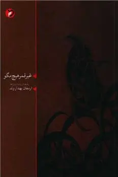 دانلود pdf کتاب غیر قمر هیچ مگو ارمغان بهداروند