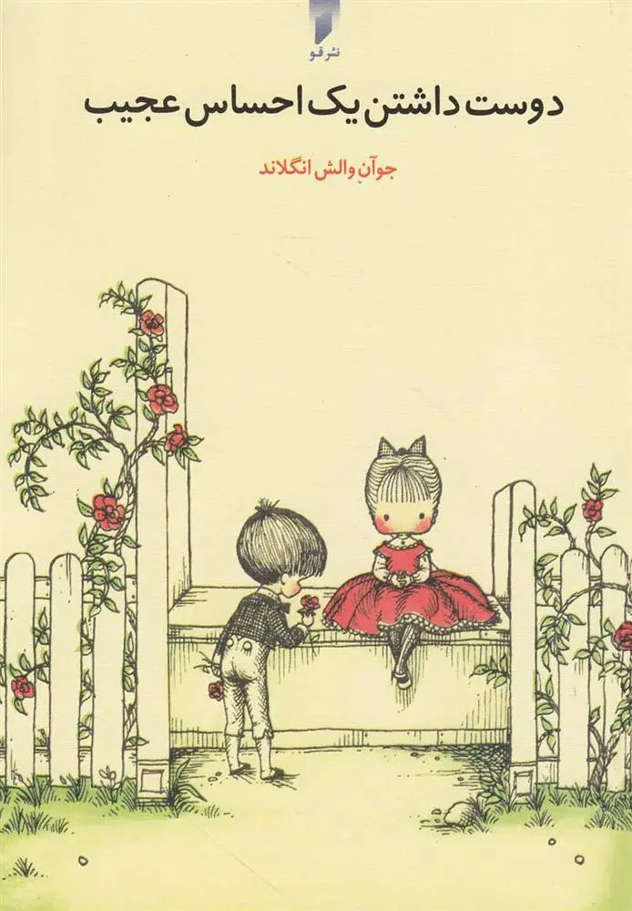 دانلود pdf کتاب دوست داشتن یک احساس عجیب جوان والش انگلاند