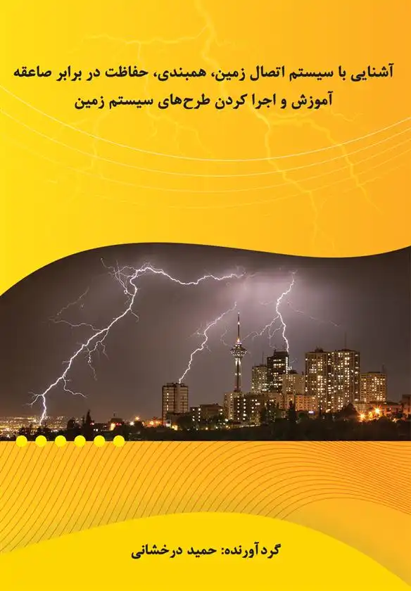 دانلود pdf کتاب آشنایی با سیستم اتصال زمین، همبندی و حفاظت در برابر صاعقه حمید درخشانی