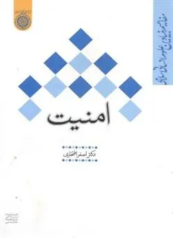 دانلود pdf کتاب امنیت اصغر افتخاری
