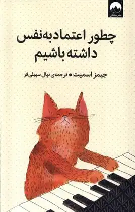 دانلود pdf کتاب چطور اعتماد به نفس داشته باشیم جیمز اسمیت