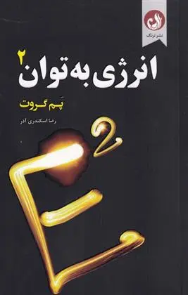 دانلود pdf کتاب انرژی به توان 2 پم گروت