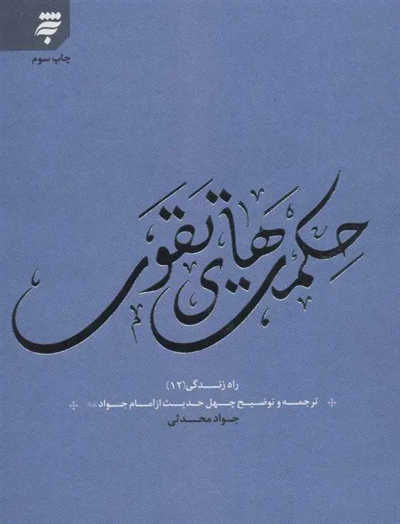 دانلود pdf کتاب حکمت های تقوی جواد محدثی