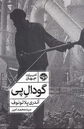 دانلود pdf کتاب گودال پی آندری پلاتونوف