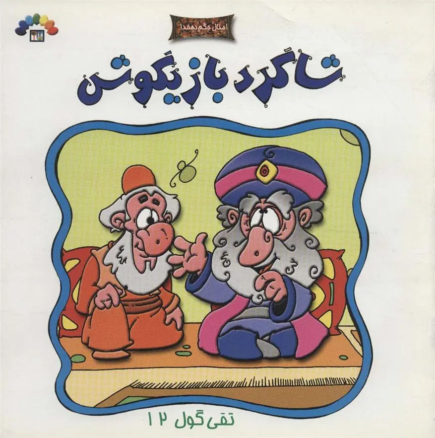 دانلود pdf کتاب شاگرد بازیگوش داریوش دماوندی