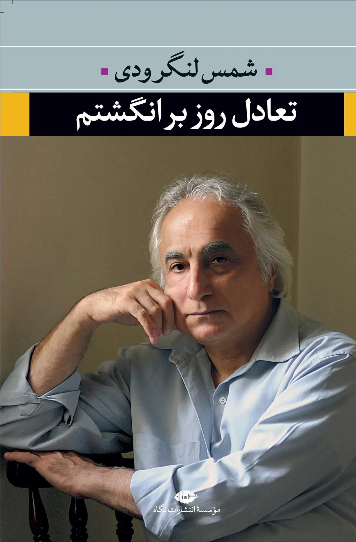 خرید و قیمت کتاب تعادل روز بر انگشتم اثر شمس لنگرودی