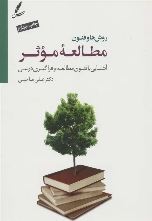 دانلود pdf کتاب روش ها و فنون مطالعه موثر علی صاحبی (۱۳۴۳)