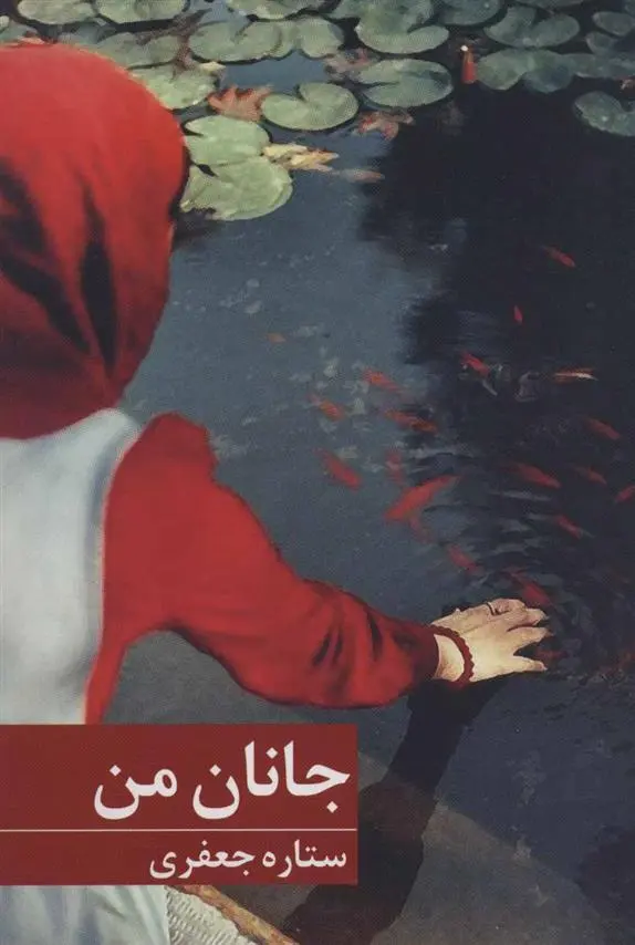 دانلود pdf کتاب جانان من ستاره جعفری