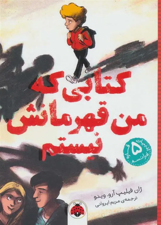 دانلود pdf کتاب کتابی که من قهرمانش نیستم ژان فیلیپ آرو وینیو