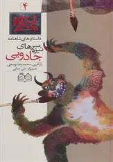 دانلود pdf کتاب سرنیزه های جادویی ابوالقاسم فردوسی