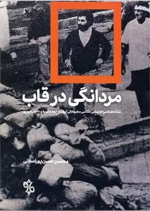 دانلود pdf کتاب مردانگی در قاب محسن حسن پور اسلانی