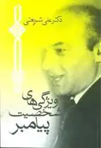 دانلود pdf کتاب ویژگی های شخصیت پیامبر (جیبی) علی شریعتی