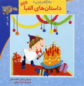 خرید و قیمت کتاب داستانهای الفبا (جلد2) اثر داریوش صادقی