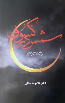 دانلود pdf کتاب شمس در کسوف غلامرضا خاکی