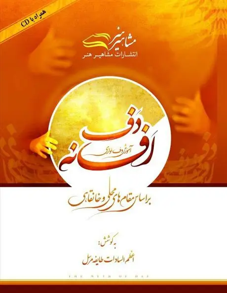 دانلود pdf کتاب افسانه دف اعظم السادات طایفه مرسل