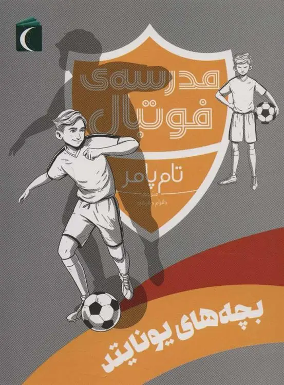 دانلود pdf کتاب بچه های یونایتد تام پامر
