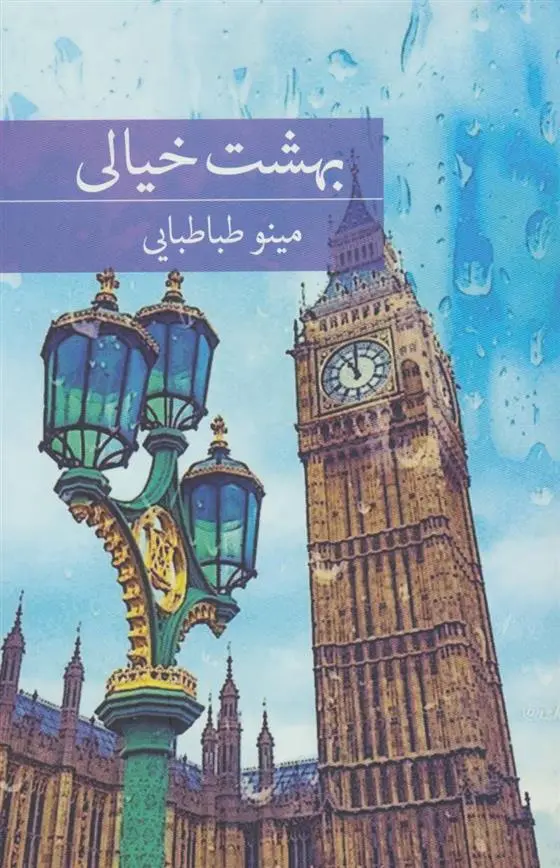 دانلود pdf کتاب بهشت خیالی مینو طباطبایی