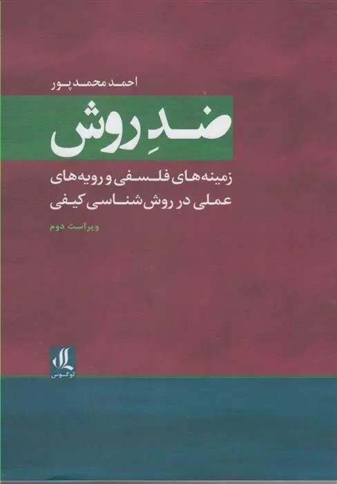 دانلود pdf کتاب ضد روش احمد محمدپور