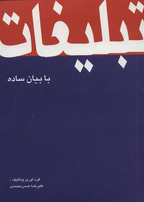 دانلود pdf کتاب تبلیغات علیرضا صدرمحمدی