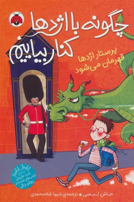 دانلود pdf کتاب چگونه با اژدها کنار بیاییم 6 جاش لیسی