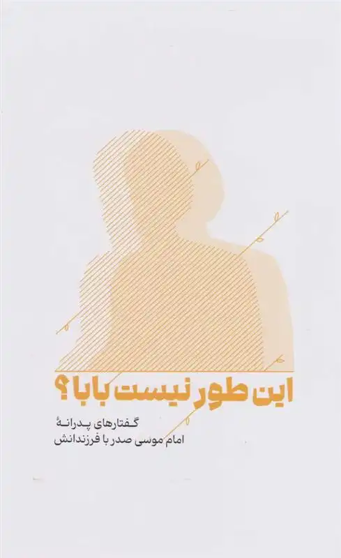 دانلود pdf کتاب این طور نیست بابا؟ امام موسی صدر